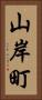 山岸町 Vertical Portrait
