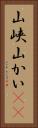 山峡 Vertical Portrait