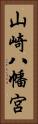 山崎八幡宮 Vertical Portrait