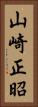 山崎正昭 Vertical Portrait