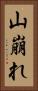 山崩れ Vertical Portrait