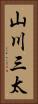 山川三太 Vertical Portrait
