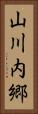 山川内郷 Vertical Portrait