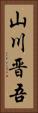 山川晋吾 Vertical Portrait