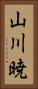 山川暁 Vertical Portrait