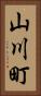 山川町 Vertical Portrait