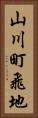 山川町飛地 Vertical Portrait