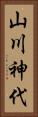 山川神代 Vertical Portrait