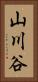 山川谷 Vertical Portrait