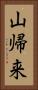 山帰来 Vertical Portrait