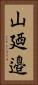 山廼邉 Vertical Portrait
