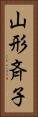 山形斉子 Vertical Portrait
