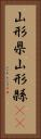 山形県 Vertical Portrait
