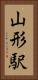 山形駅 Vertical Portrait
