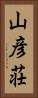 山彦荘 Vertical Portrait