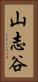 山志谷 Vertical Portrait