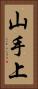 山手上 Vertical Portrait