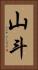 山斗 Vertical Portrait