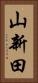 山新田 Vertical Portrait