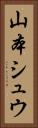 山本シュウ Vertical Portrait