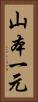 山本一元 Vertical Portrait