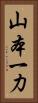 山本一力 Vertical Portrait