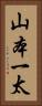 山本一太 Vertical Portrait