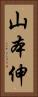 山本伸 Vertical Portrait