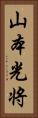 山本光将 Vertical Portrait
