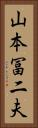 山本冨二夫 Vertical Portrait