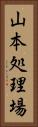 山本処理場 Vertical Portrait