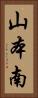 山本南 Vertical Portrait