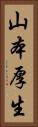 山本厚生 Vertical Portrait