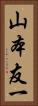 山本友一 Vertical Portrait