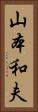 山本和夫 Vertical Portrait