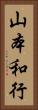山本和行 Vertical Portrait