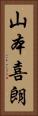 山本喜朗 Vertical Portrait