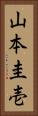 山本圭壱 Vertical Portrait