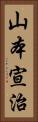 山本宣治 Vertical Portrait