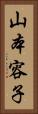 山本容子 Vertical Portrait