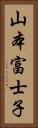 山本富士子 Vertical Portrait