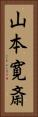 山本寛斎 Vertical Portrait