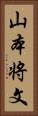 山本将文 Vertical Portrait