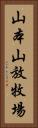 山本山放牧場 Vertical Portrait