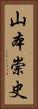 山本崇史 Vertical Portrait