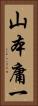 山本庸一 Vertical Portrait