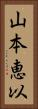 山本恵以 Vertical Portrait