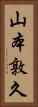 山本敦久 Vertical Portrait