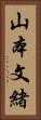 山本文緒 Vertical Portrait