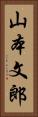 山本文郎 Vertical Portrait